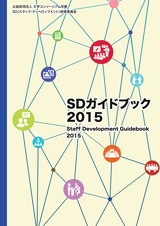 SDガイドブック2015