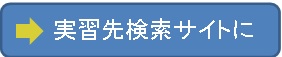 実習先検索サイトへ