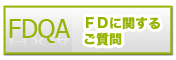 FDに関するご質問(FDQA)