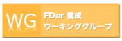 FDer検討ワーキンググループ