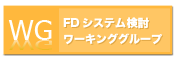 FDシステム検討ワーキンググループ