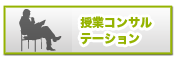 授業コンサルテーション