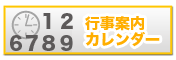 行事案内(カレンダー)
