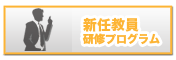 新任教員研修プログラム