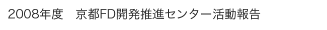 2008年度　京都FD開発推進センター活動報告