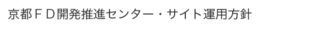 京都ＦＤ開発推進センター・サイト運用方針