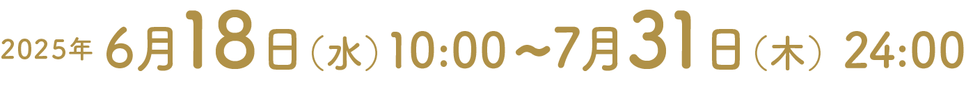 2025年6月18日（水）10:00~7月31日（木）24:00