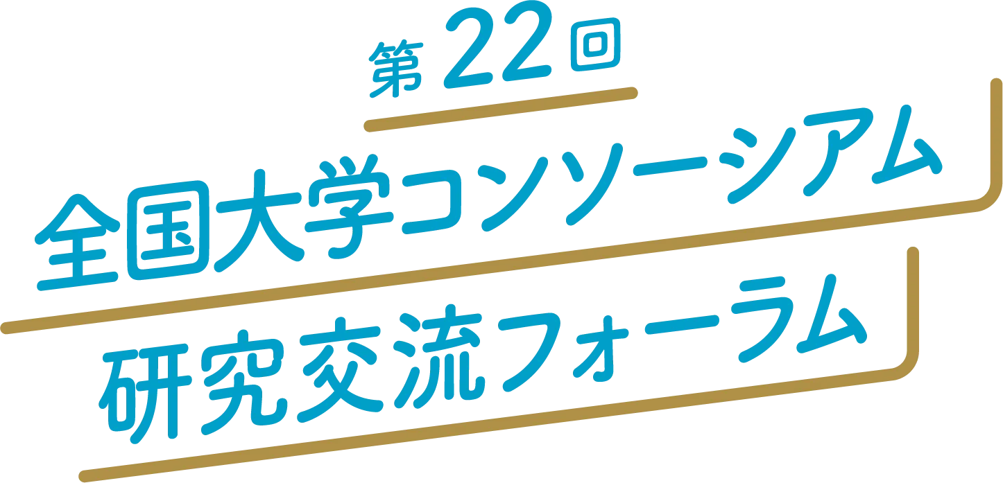 第22回　全国大学コンソーシアム　研究交流フォーラム