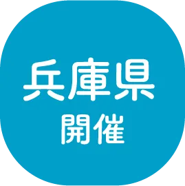 兵庫県開催