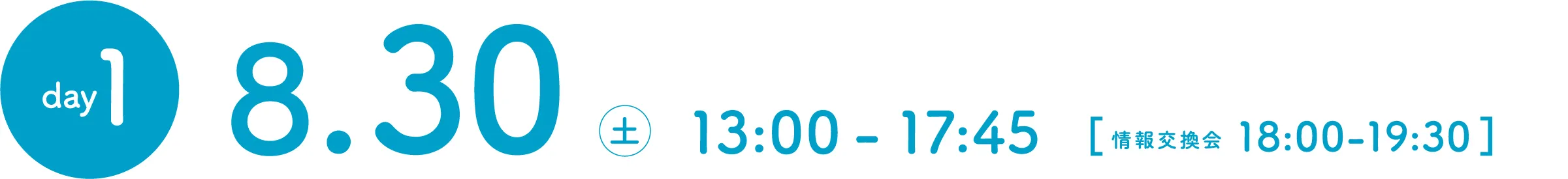 day1 2025/8/30（土）　13:00-17:45［情報交換会 18:00-］