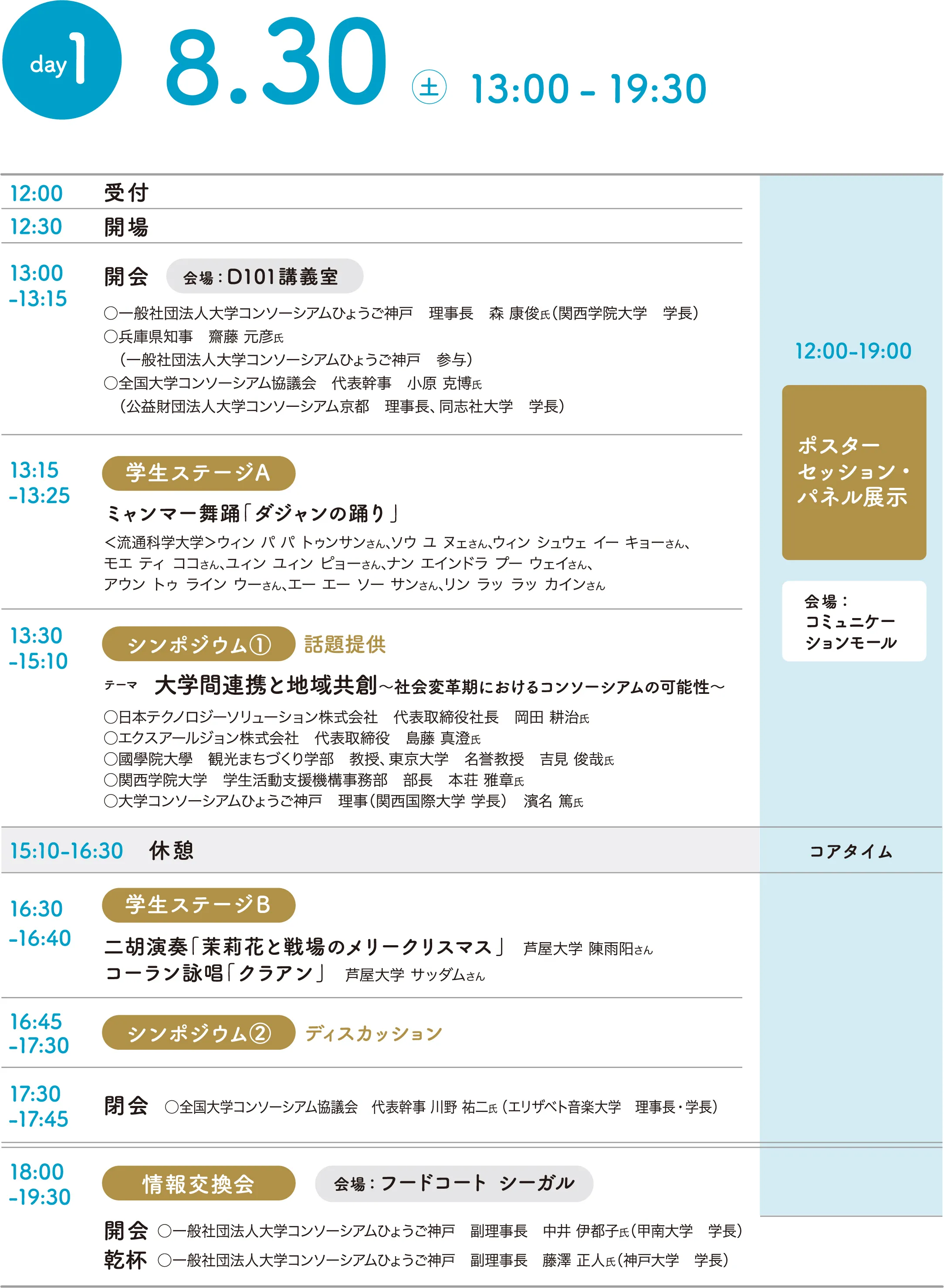 2025/8/30（土）　13:00-19:30