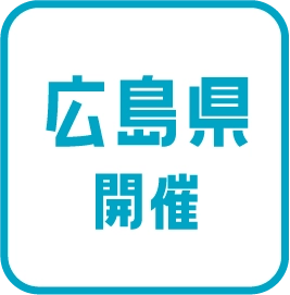 広島県開催