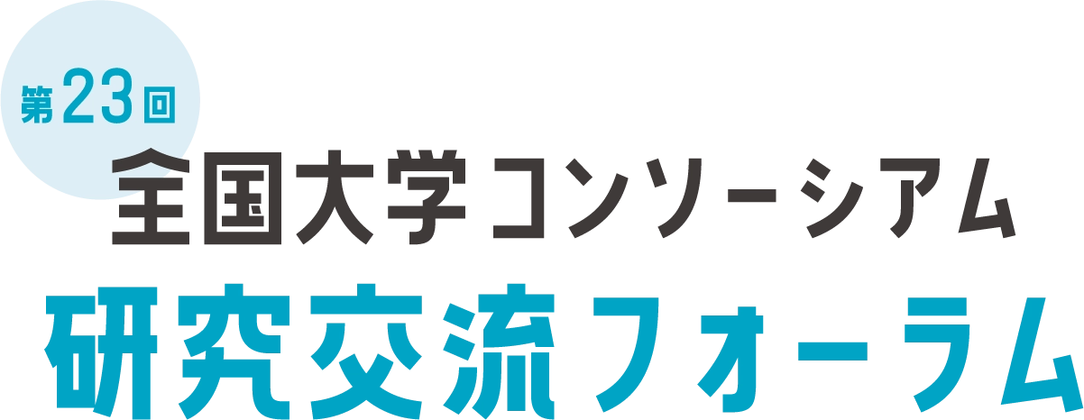 第23回　全国大学コンソーシアム　研究交流フォーラム