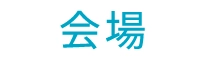 会場