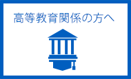 高等教育関係の方へ