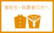 高校生・保護者の方へ