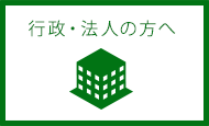 行政・法人の方へ