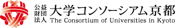 公益財団法人 大学コンソーシアム京都