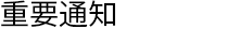 重要なお知らせ