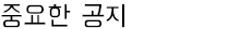 重要なお知らせ