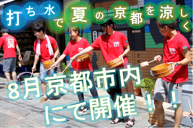 【京都学生祭典】学生が暑い京都市内を打ち水で涼しくします！
