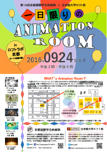 一日限りのAnimationRoom