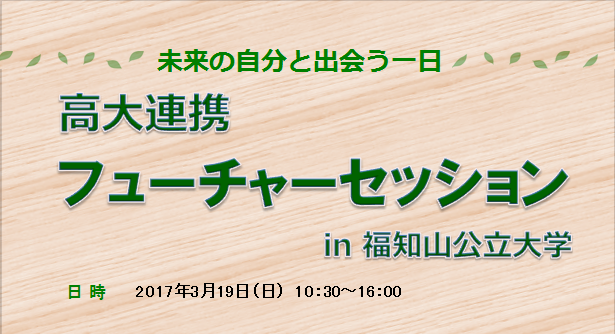 高大連携フューチャーセッション