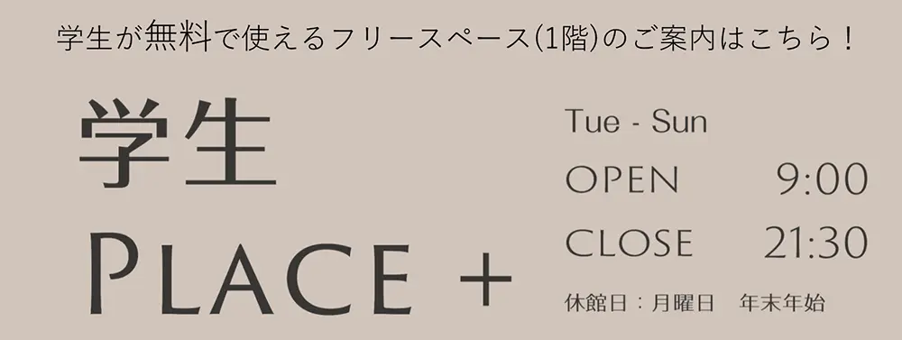 学生PLACE＋　ウェブサイト