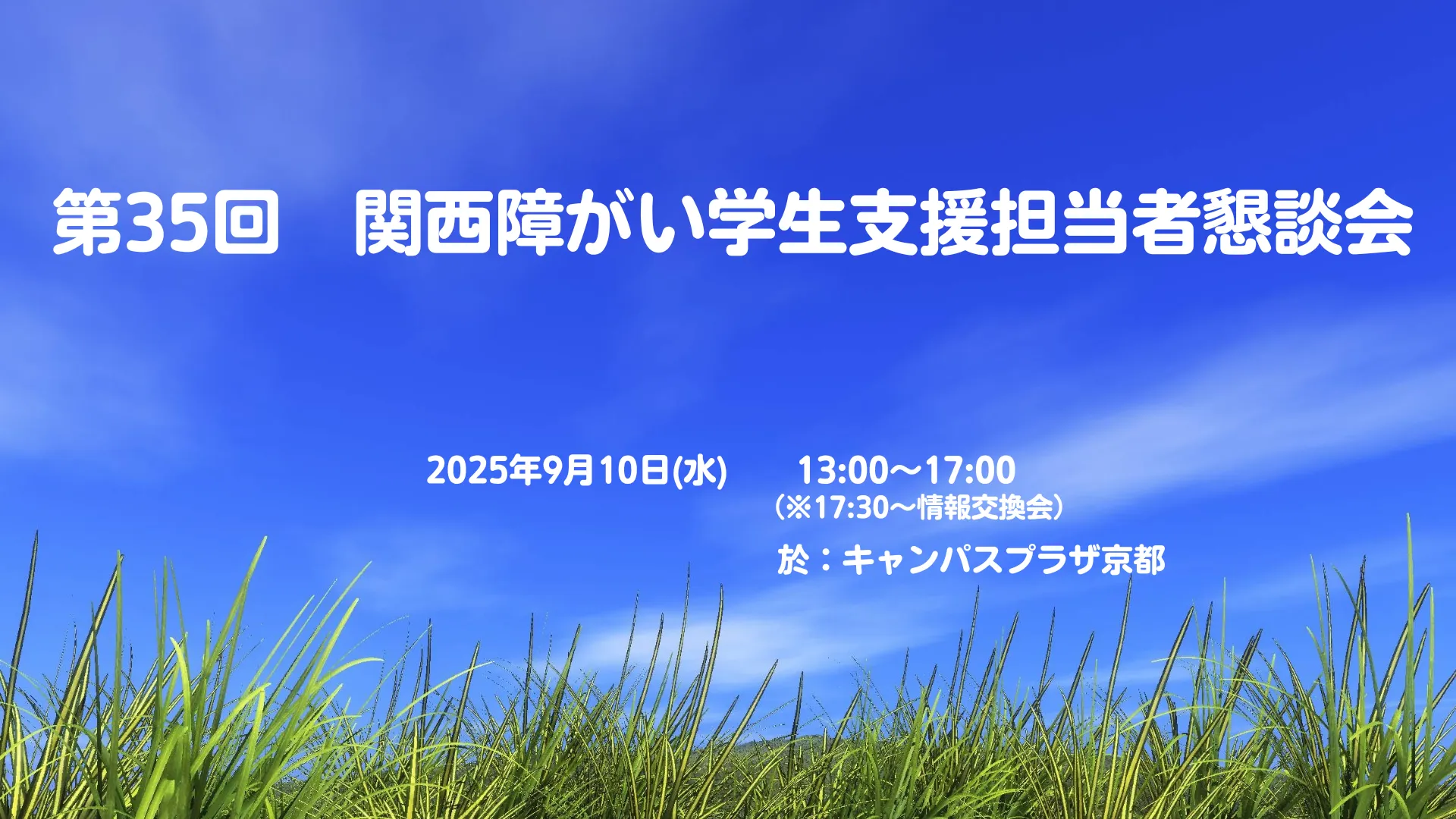 第34回関西障がい学生支援担当者懇談会(KSSK)