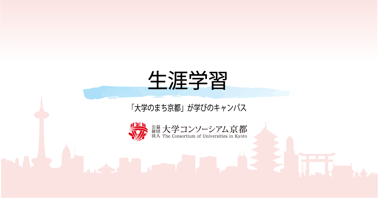 大学リレー講座 公益財団法人 大学コンソーシアム京都
