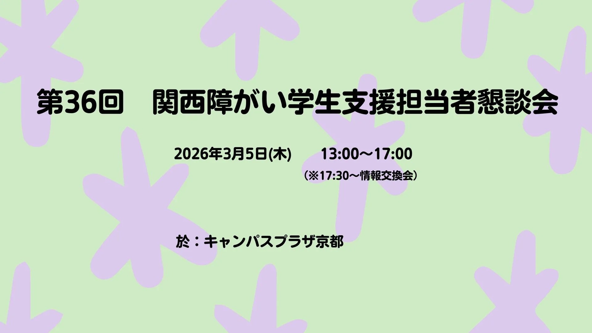 第36回関西障がい学生支援担当者懇談会(KSSK)