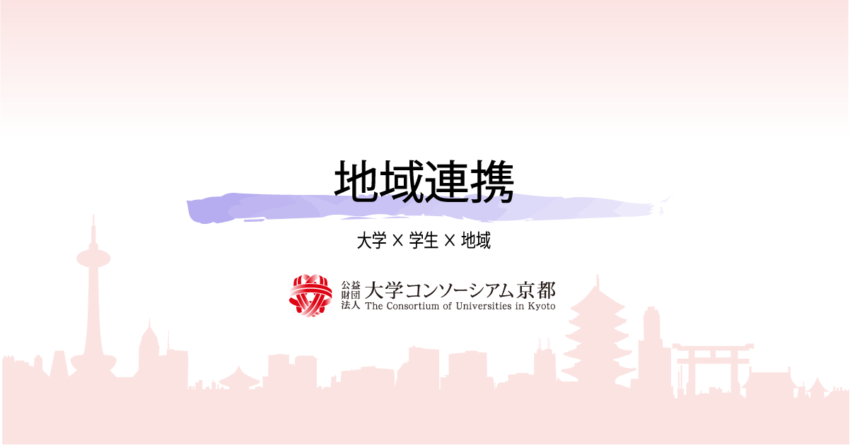 学まち連携大学 促進事業 公益財団法人 大学コンソーシアム京都