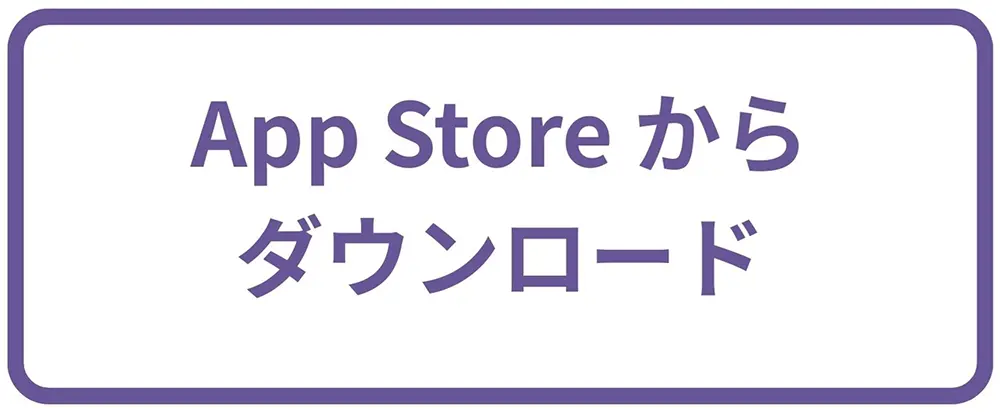App Storeからダウンロード