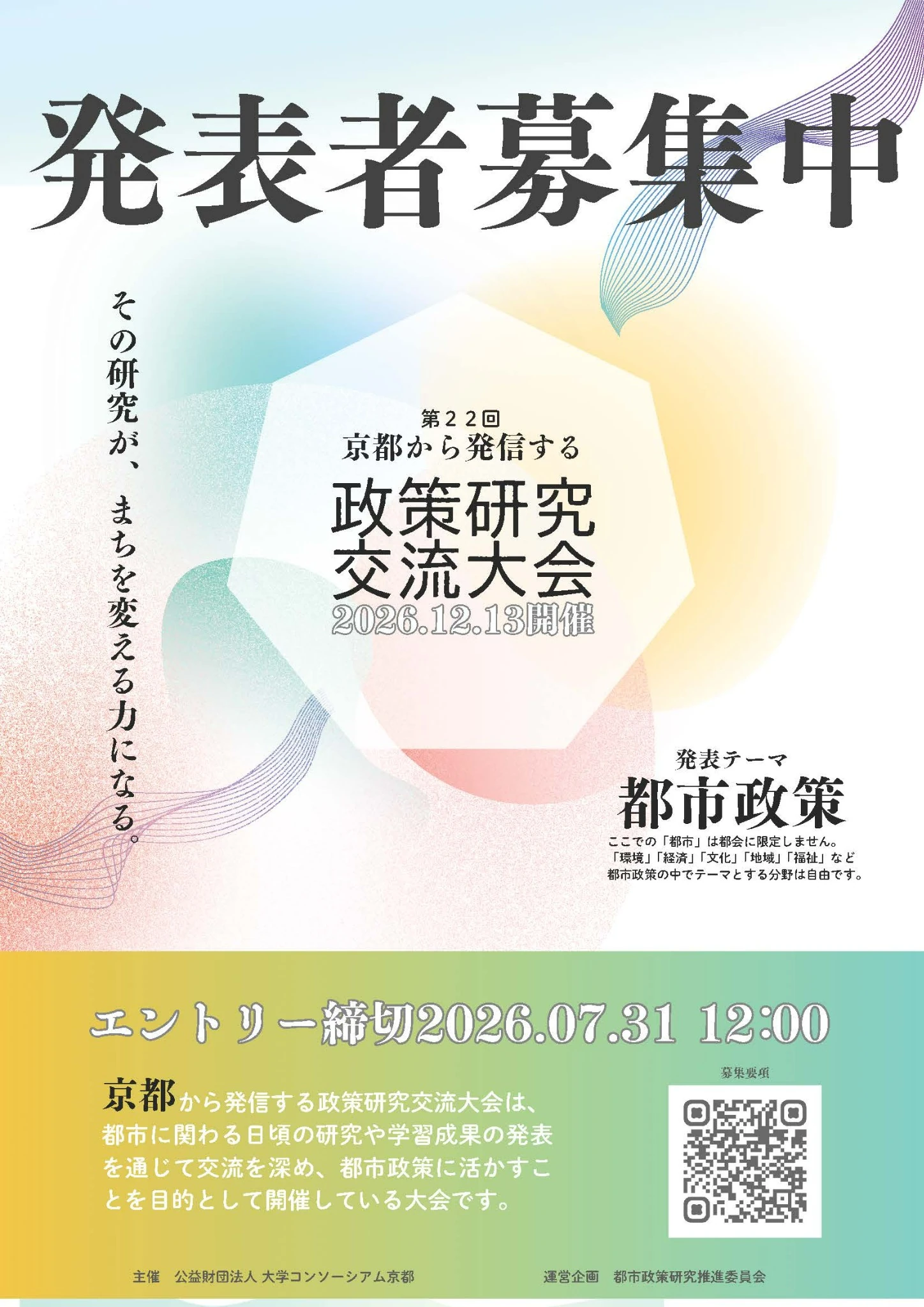京都から発信する政策研究交流大会