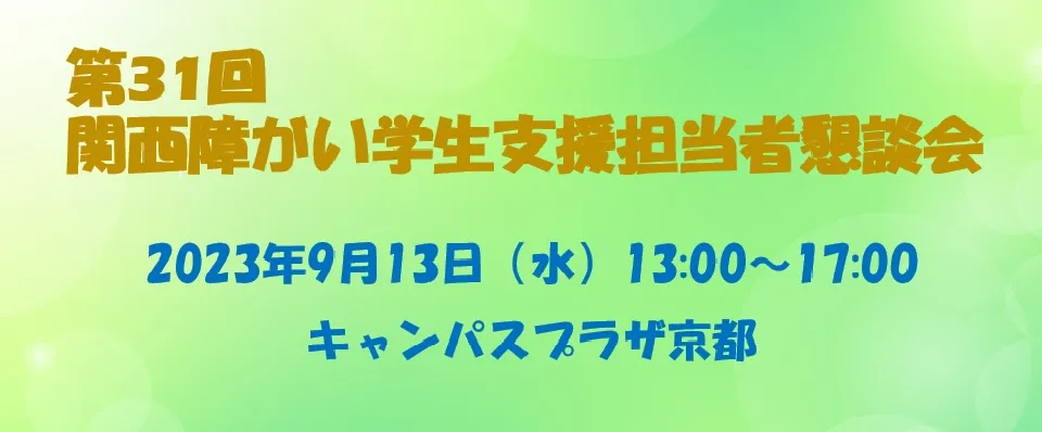 第31回関西障がい学生支援担当者懇談会(KSSK)