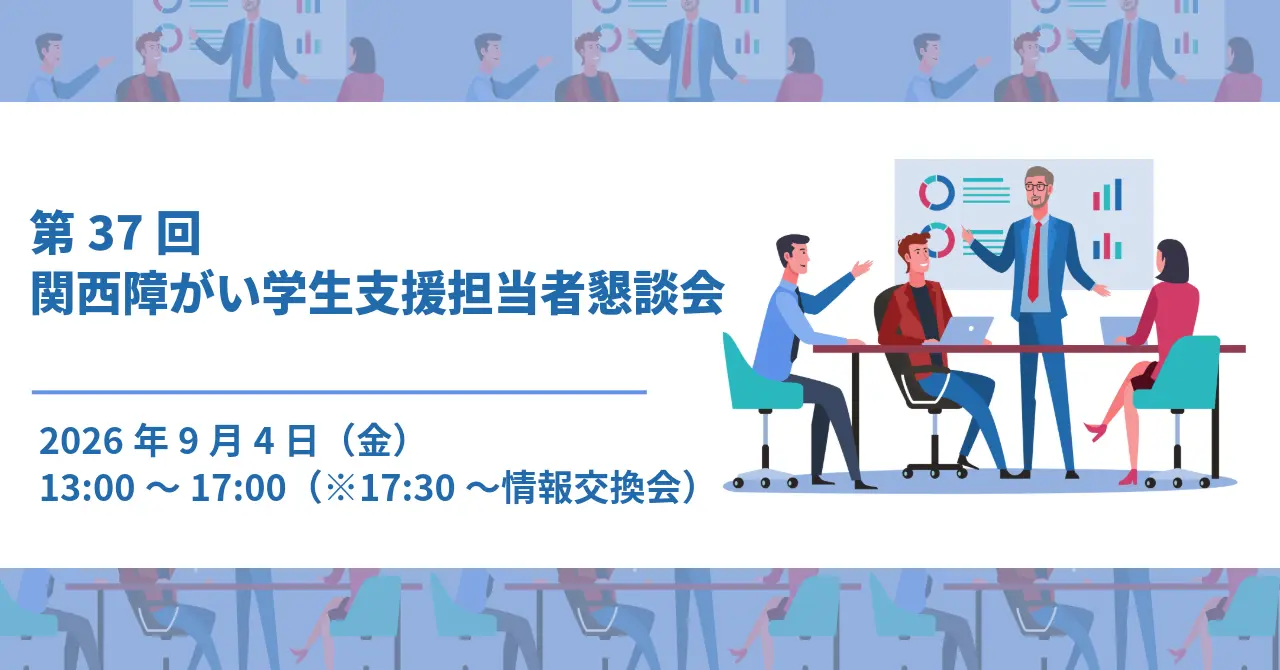 第37回関西障がい学生支援担当者懇談会(KSSK)