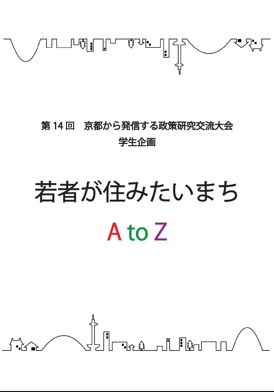 配布資料「若者が住みたいまち　A　to　Z」