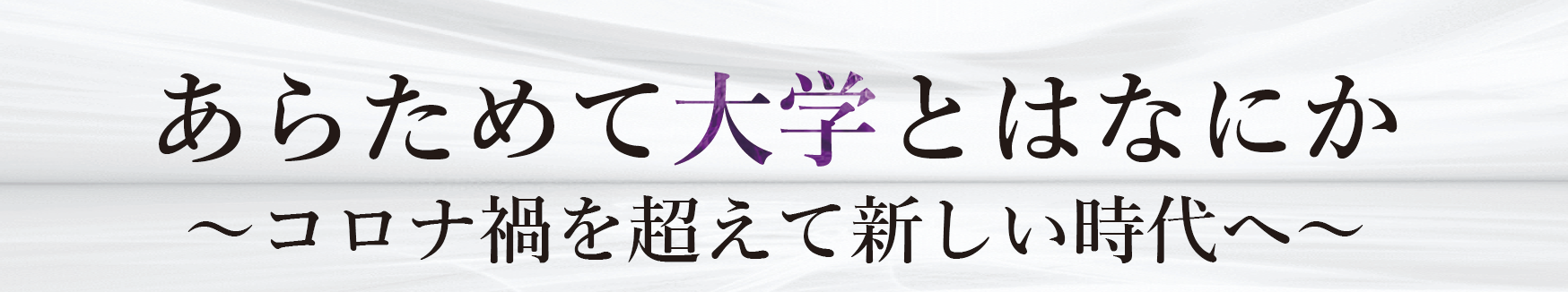 第26屆FD論壇 又是什麼大學~超越電暈災難進入新時代~