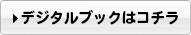 デジタルブックはこちら