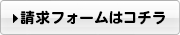 請求メールフォームはこちら