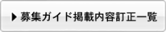 募集ガイド掲載内容訂正一覧