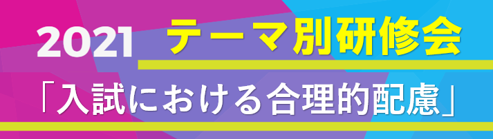 テーマ別研修会　2021年11月10日（水）13:00から14:30　オンライン開催