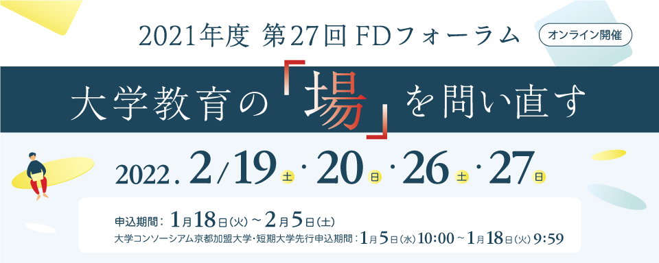 第27回FDフォーラム　大学教育の「場」を問い直す