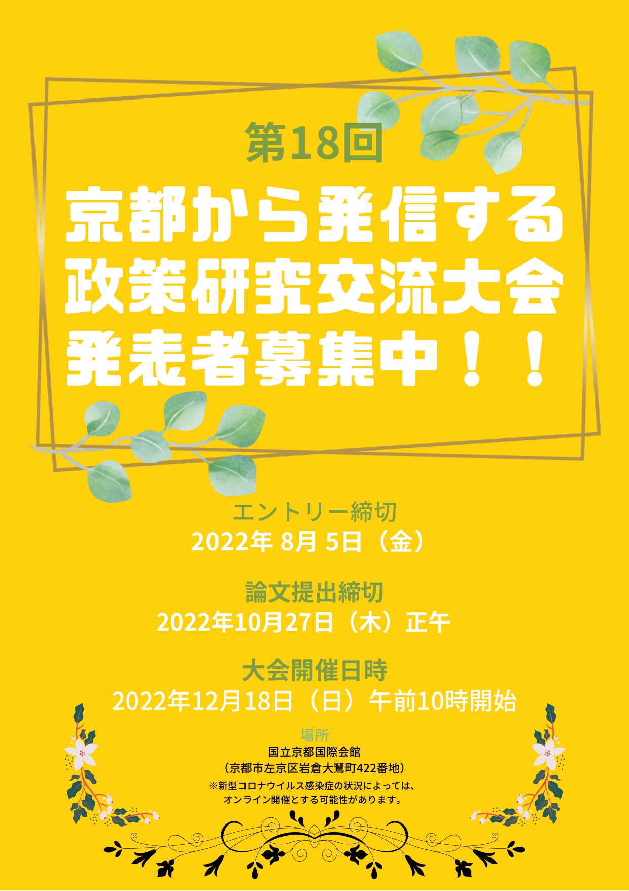 第18回　京都から発信する政策研究交流大会