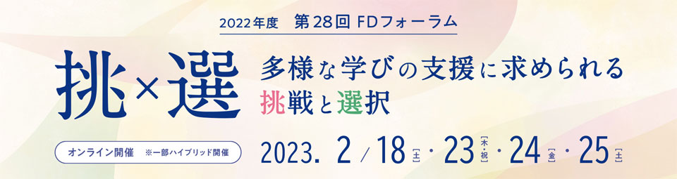 第28回FDフォーラム　挑選〜多様な学びの支援に求められる挑戦と選択