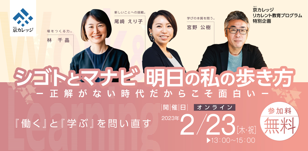 特別企画「シゴトとマナビ 明日の私の歩き方－正解がない時代だからこそ面白い－」