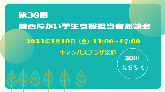 第30屆關西殘疾學生支援會議（KSSK）