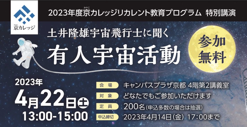 特別講演「土井隆雄宇宙飛行士に聞く『有人宇宙活動』」