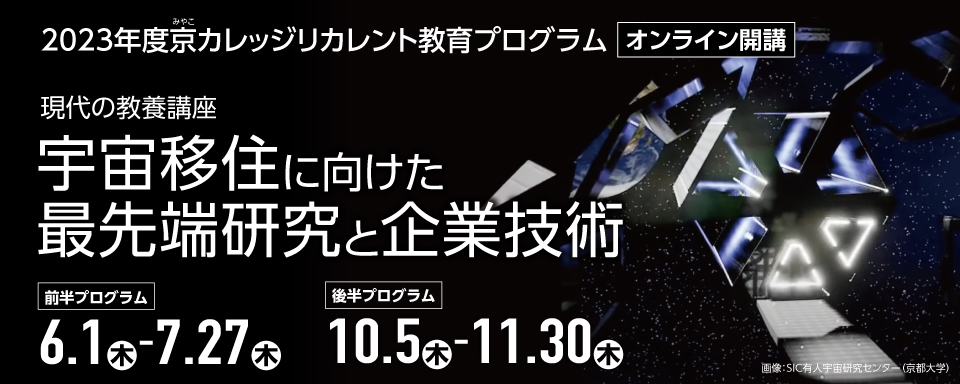 「現代の教養講座「宇宙移住に向けた最先端研究と企業技術」