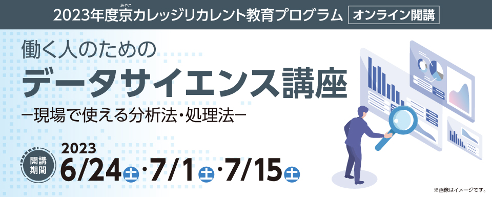 「働く人のためのデータサイエンス講座－現場で使える分析法・処理法」